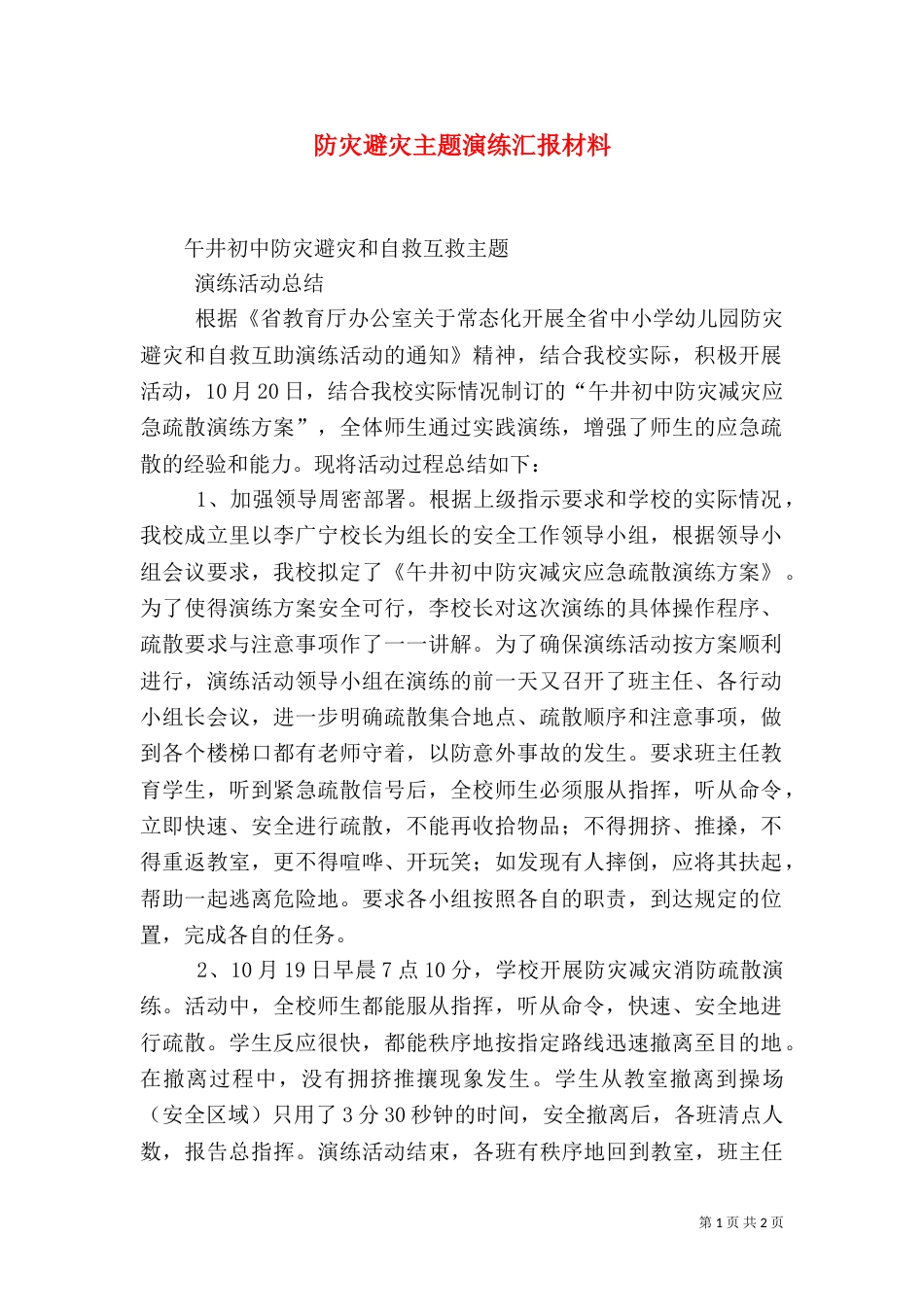 防灾避灾主题演练汇报材料（三）_第1页