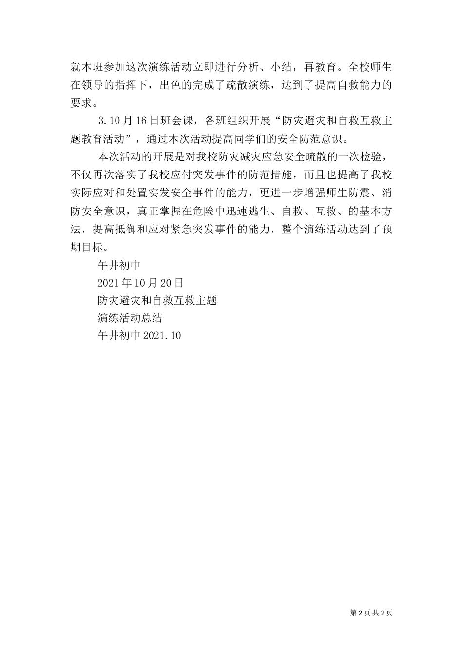 防灾避灾主题演练汇报材料（三）_第2页