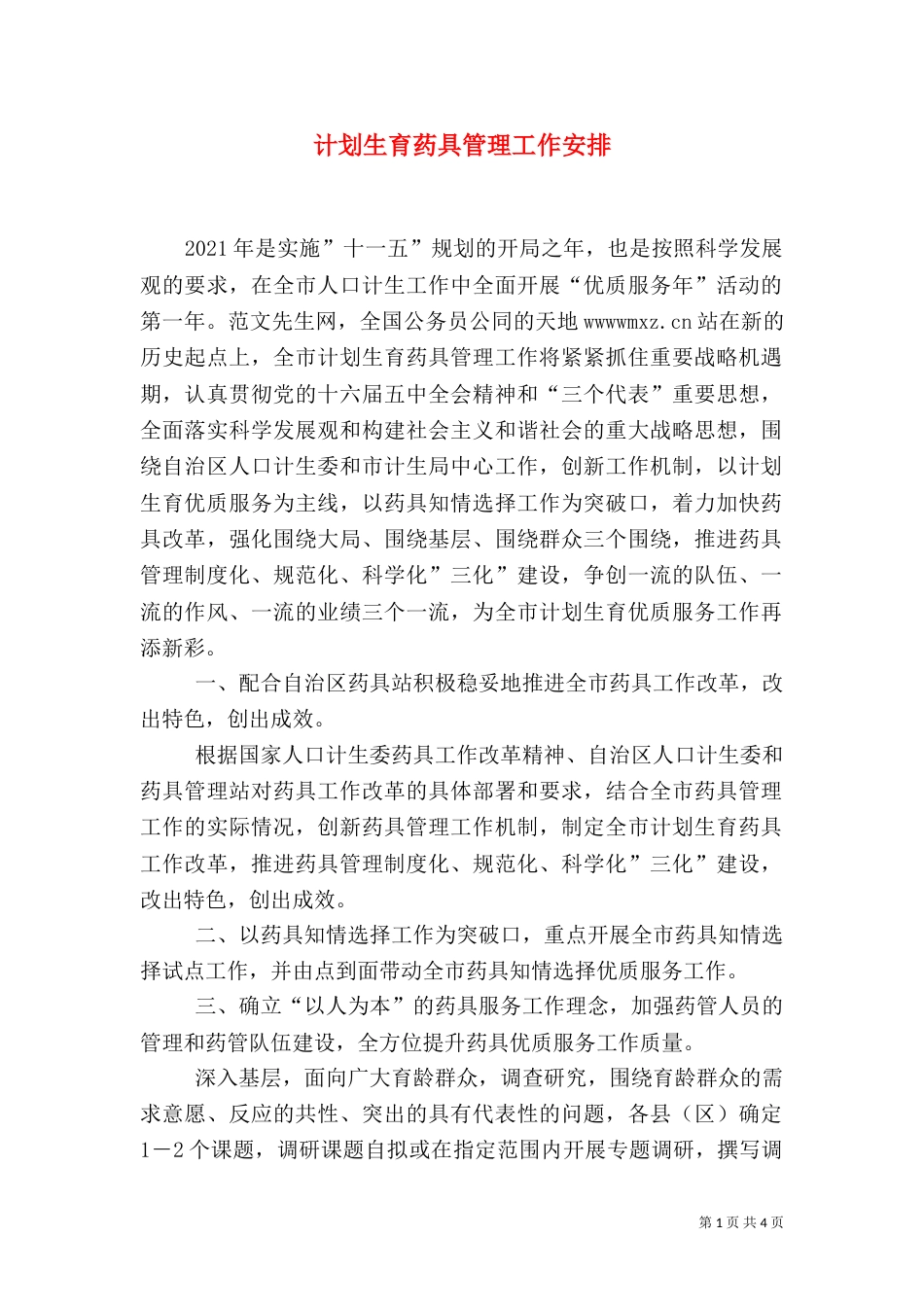 计划生育药具管理工作安排_第1页