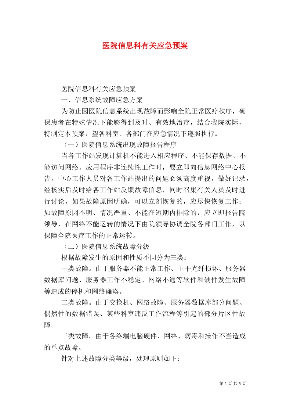 医院信息科有关应急预案（五）_第1页