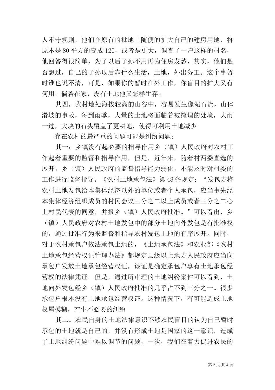 就当前土地利用情况调查报告（二）_第2页