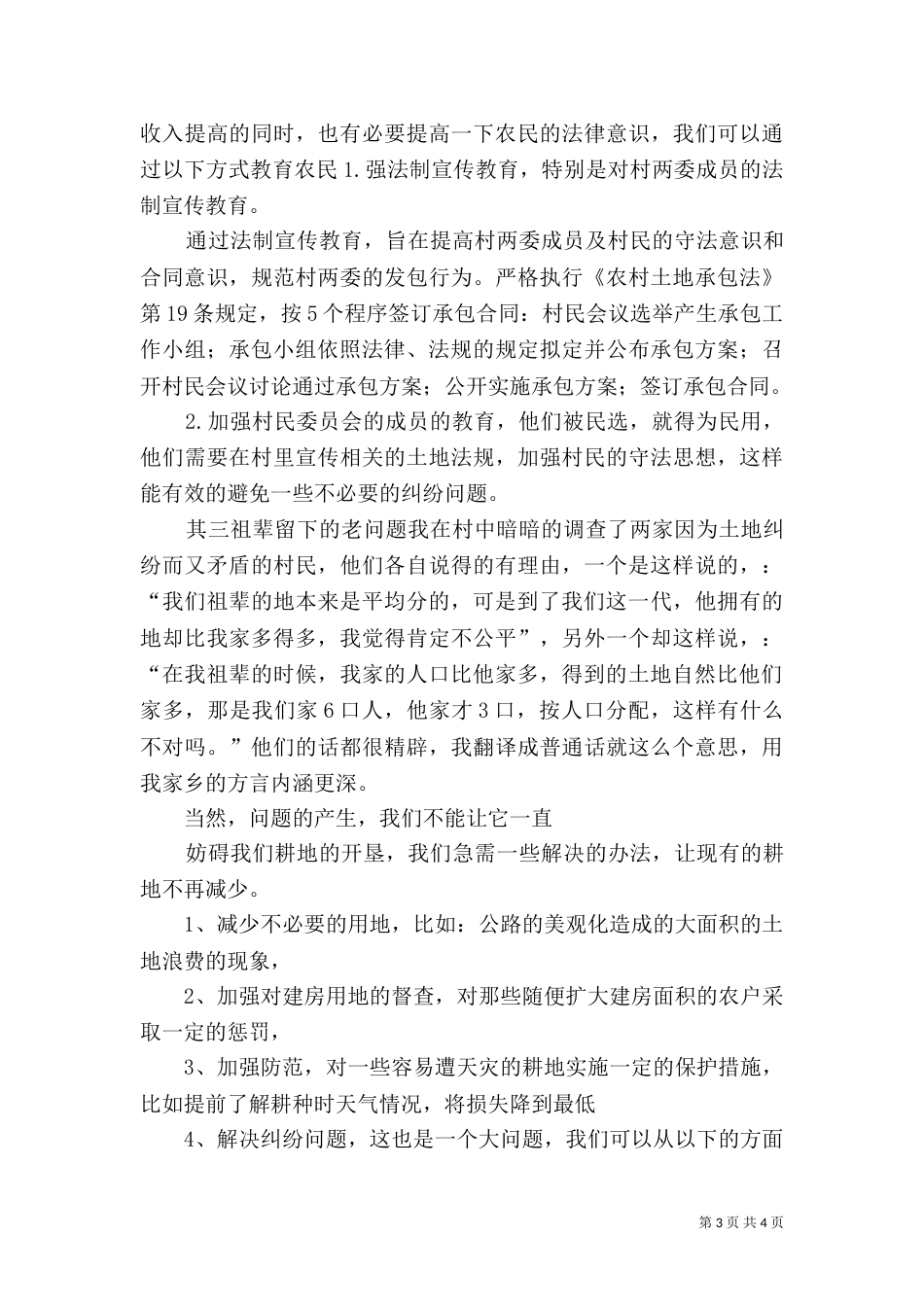 就当前土地利用情况调查报告（二）_第3页