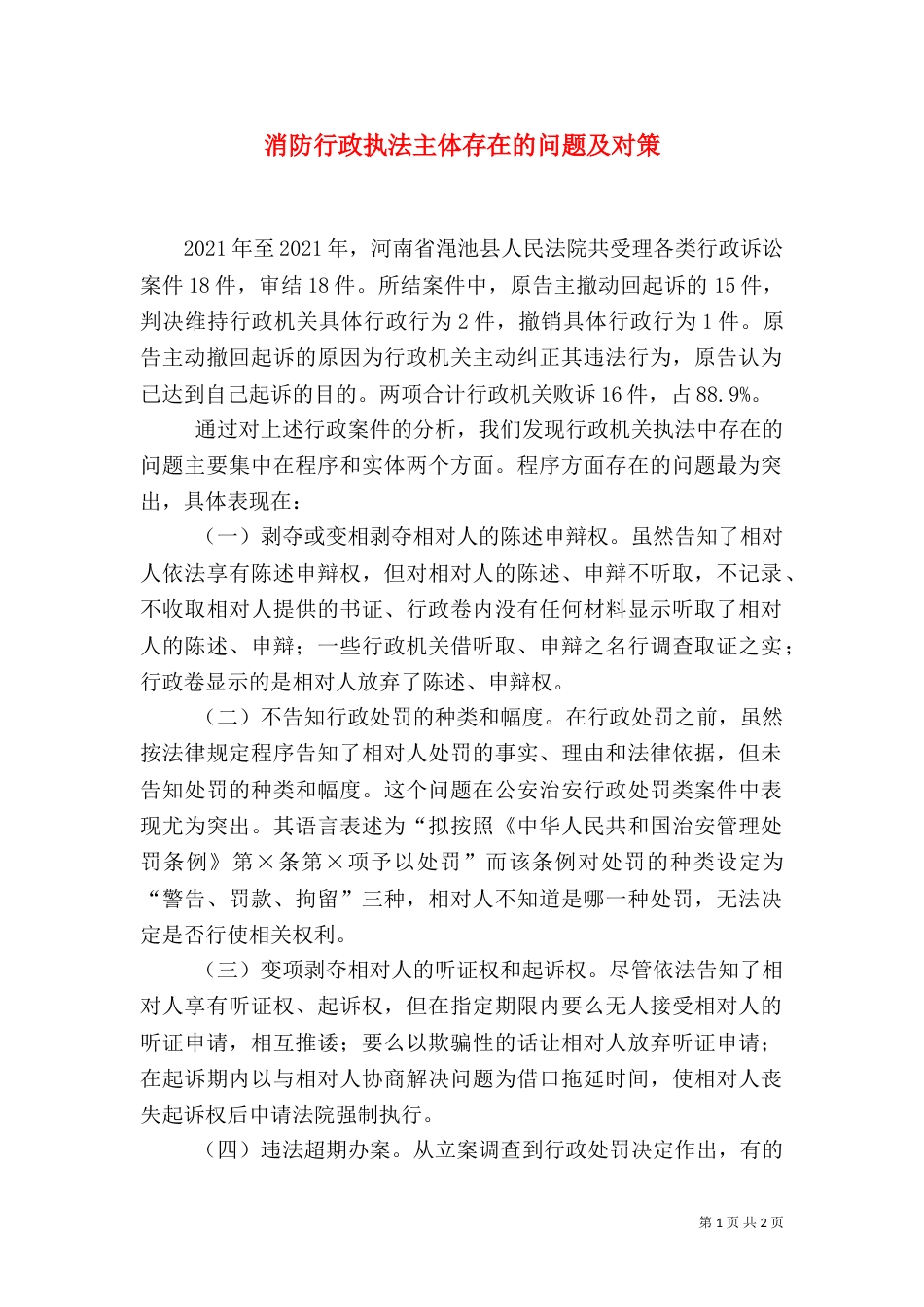 消防行政执法主体存在的问题及对策（四）_第1页
