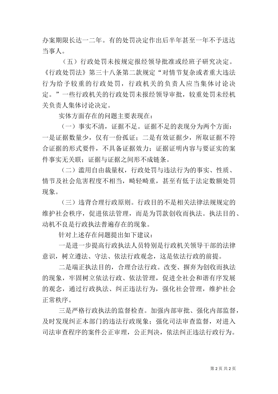 消防行政执法主体存在的问题及对策（四）_第2页