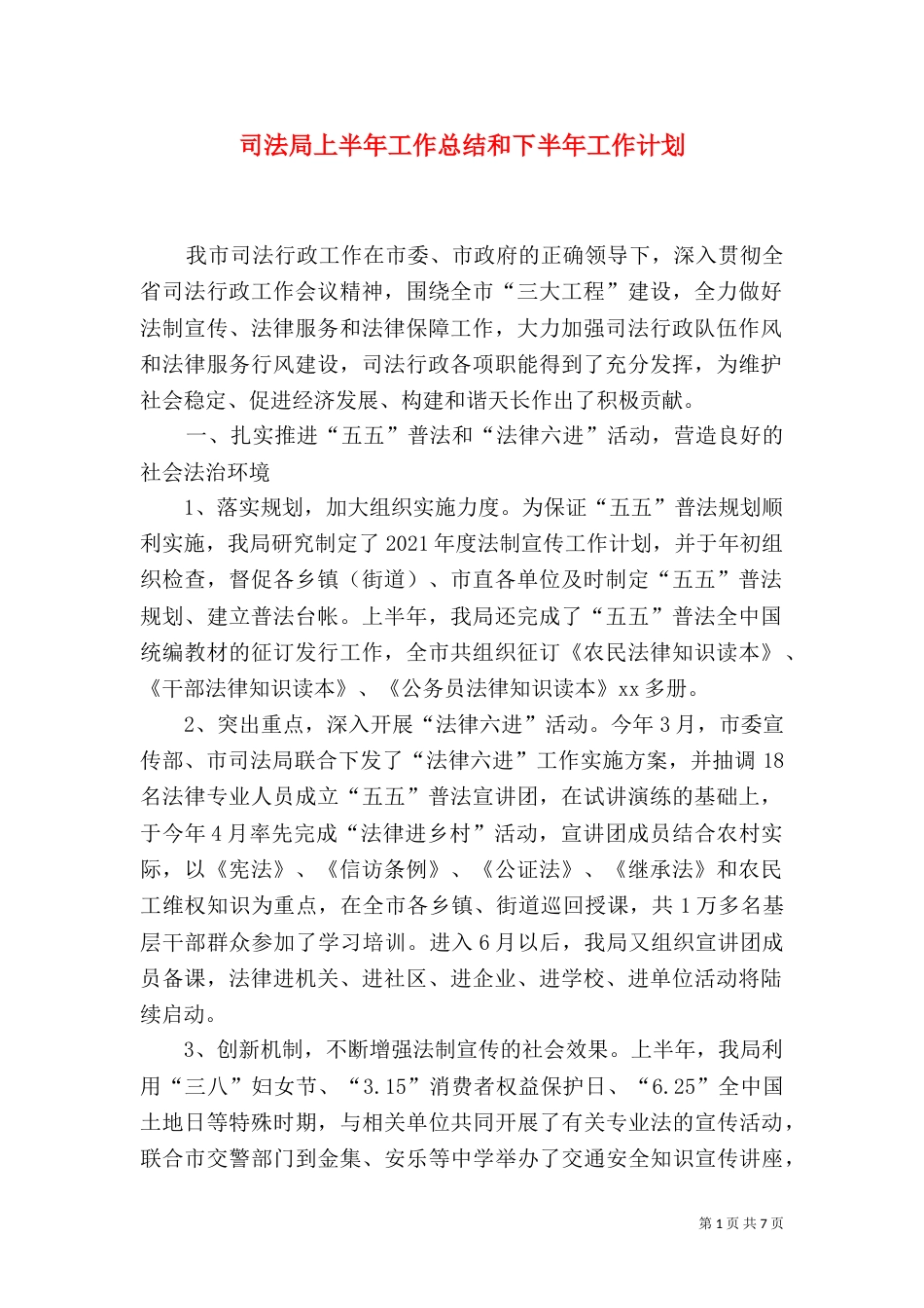 司法局上半年工作总结和下半年工作计划（一）_第1页