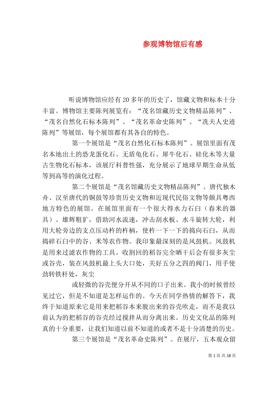 参观博物馆后有感_第1页