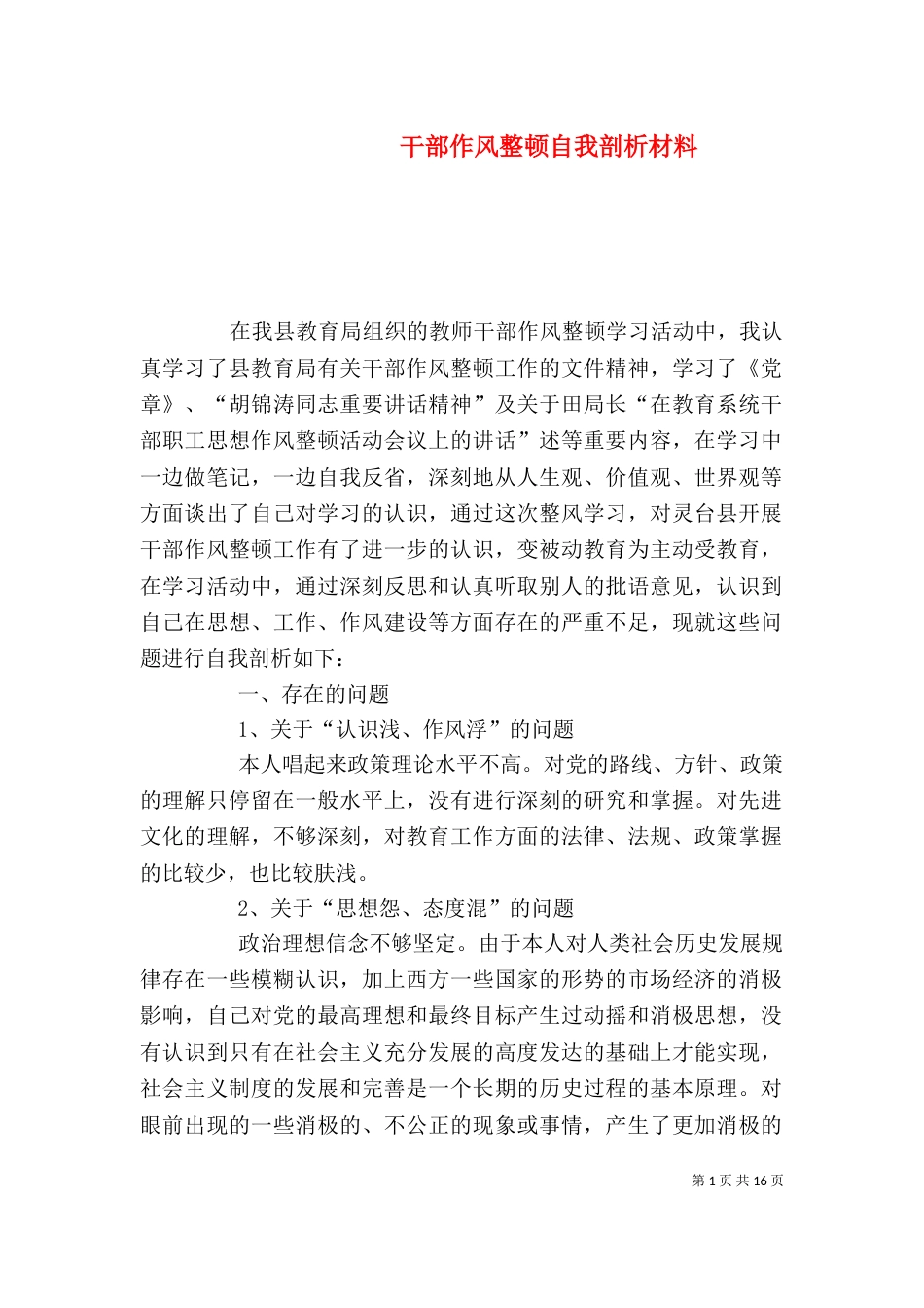 干部作风整顿自我剖析材料_第1页