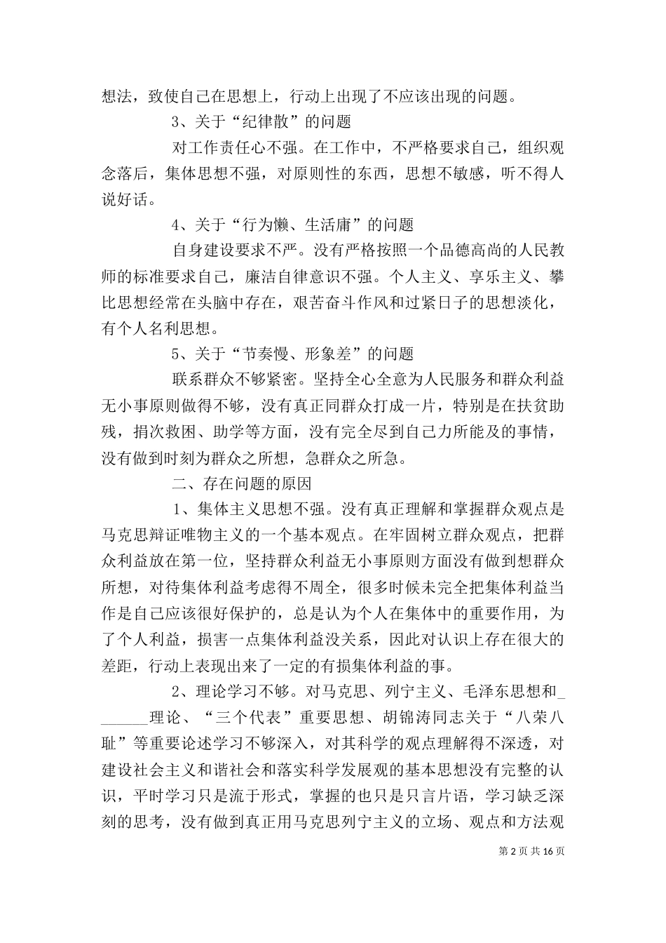 干部作风整顿自我剖析材料_第2页