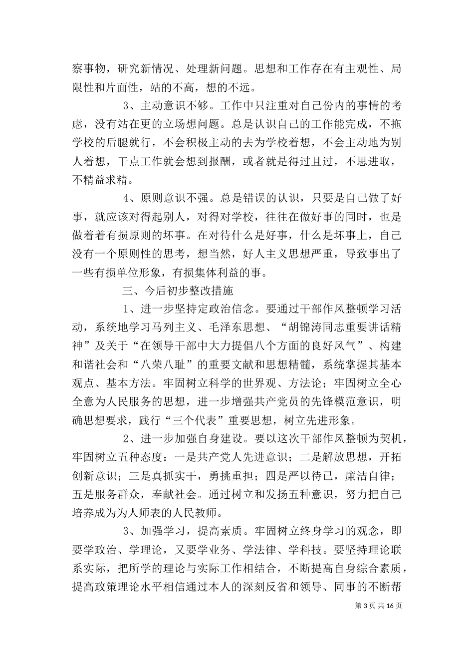 干部作风整顿自我剖析材料_第3页