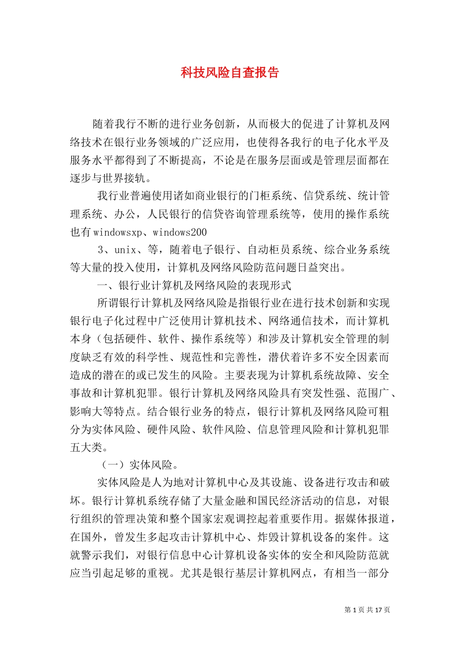 科技风险自查报告_第1页