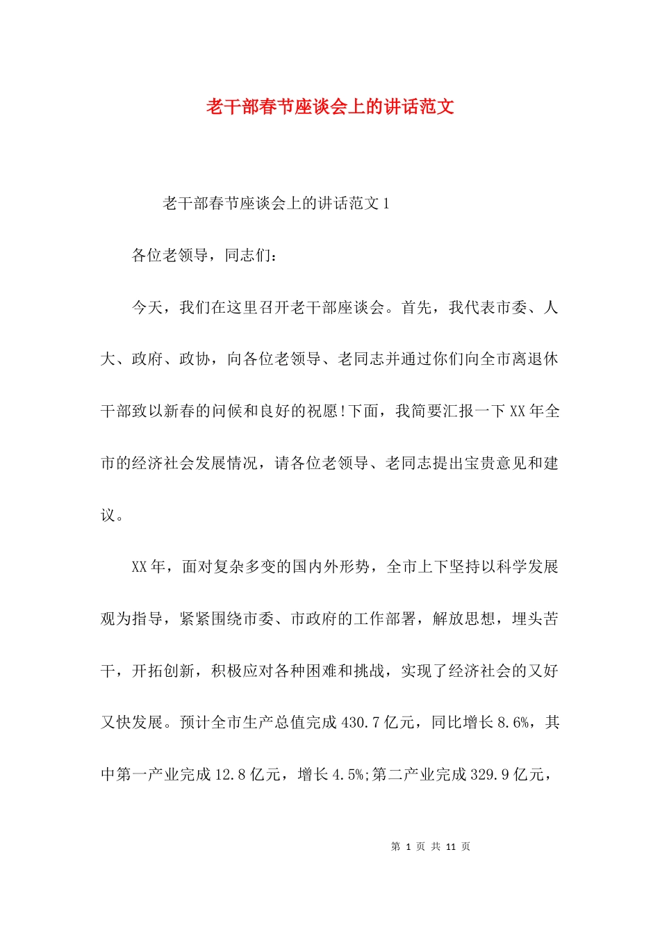 （精选）老干部春节座谈会上的讲话范文_第1页
