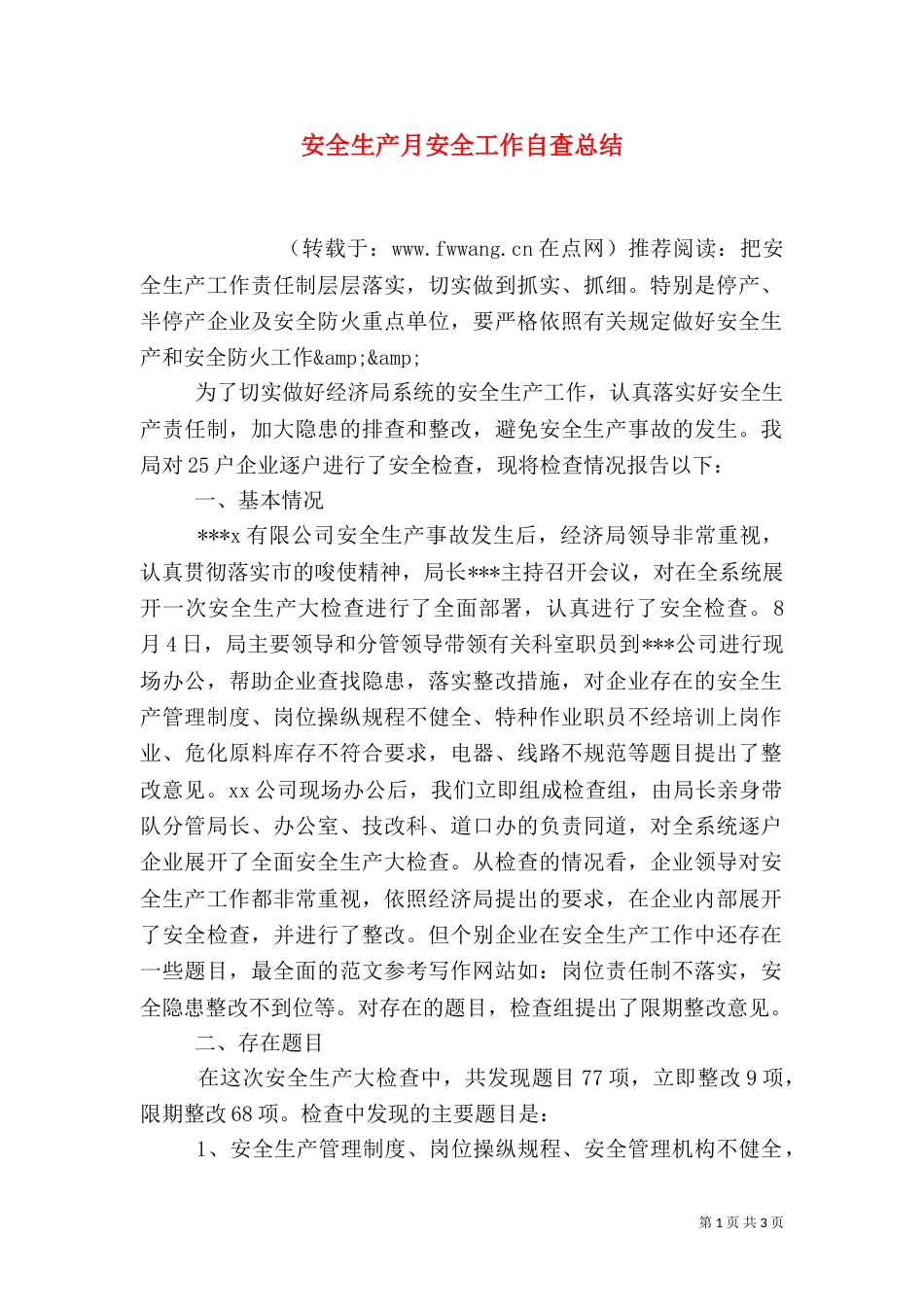 安全生产月安全工作自查总结_第1页