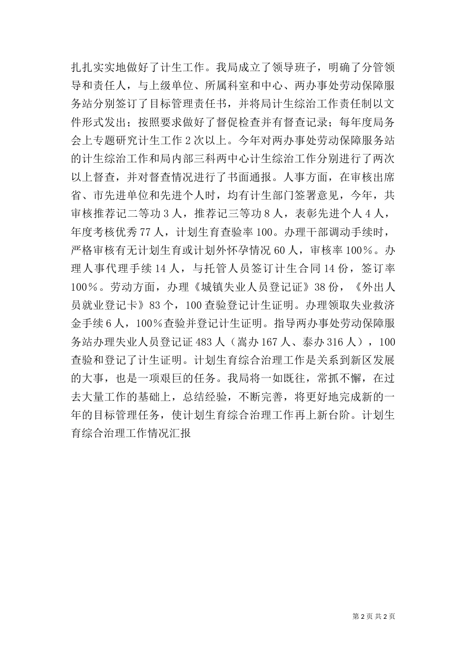 计划生育综合治理工作情况汇报（四）_第2页