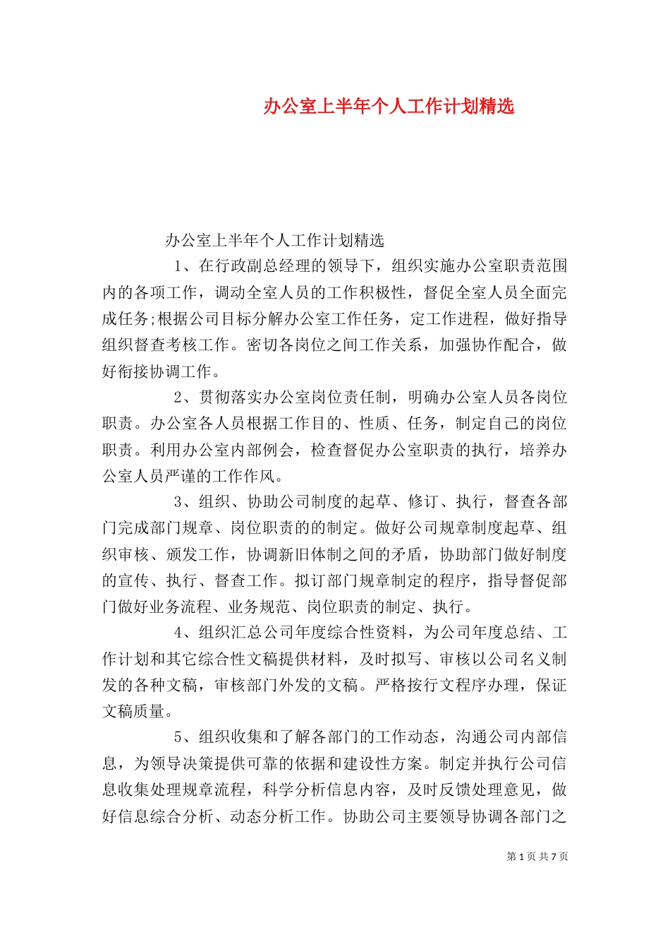 办公室上半年个人工作计划精选_第1页