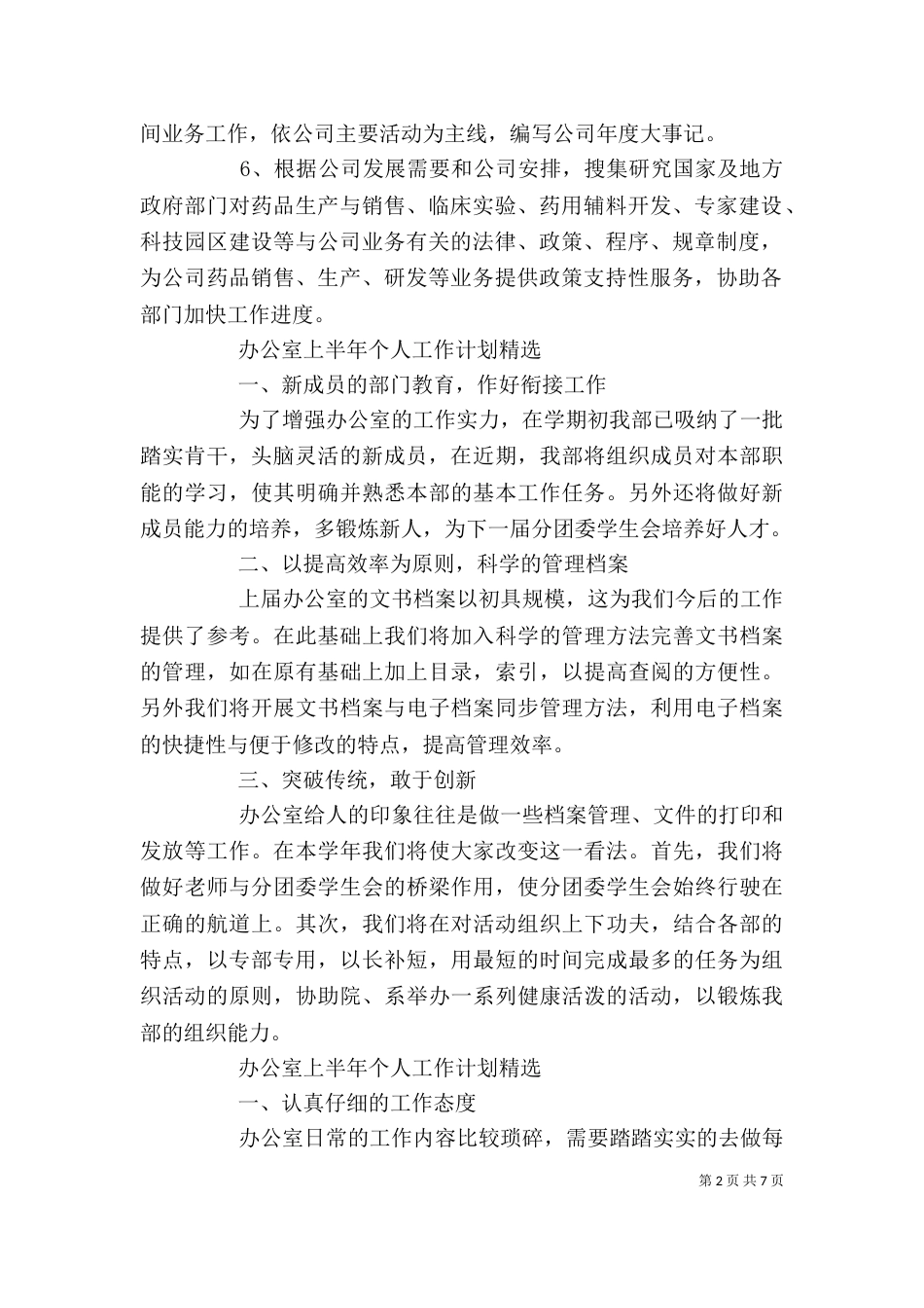 办公室上半年个人工作计划精选_第2页