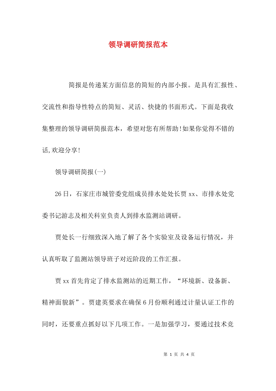 （精选）领导调研简报范本_第1页