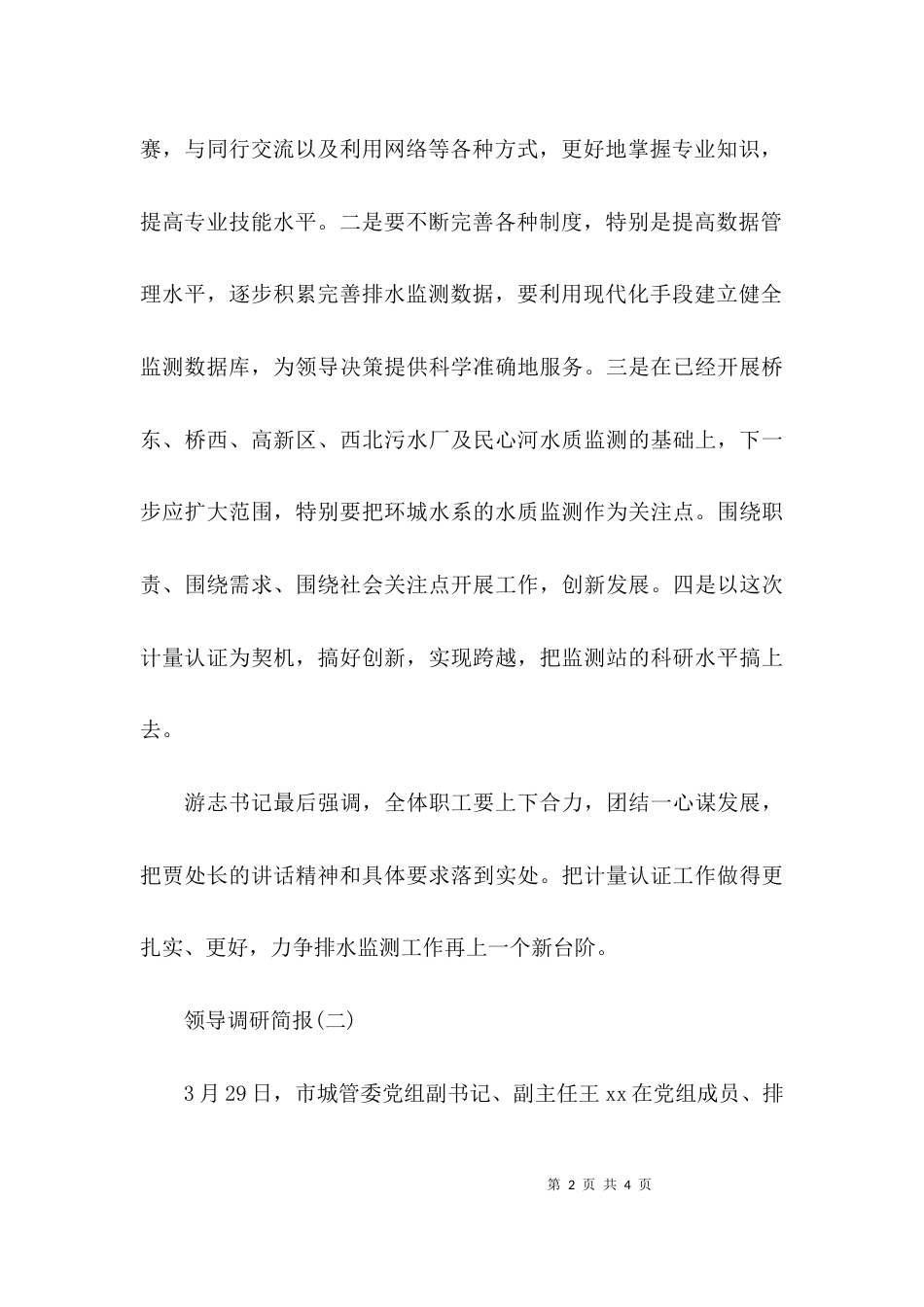 （精选）领导调研简报范本_第2页