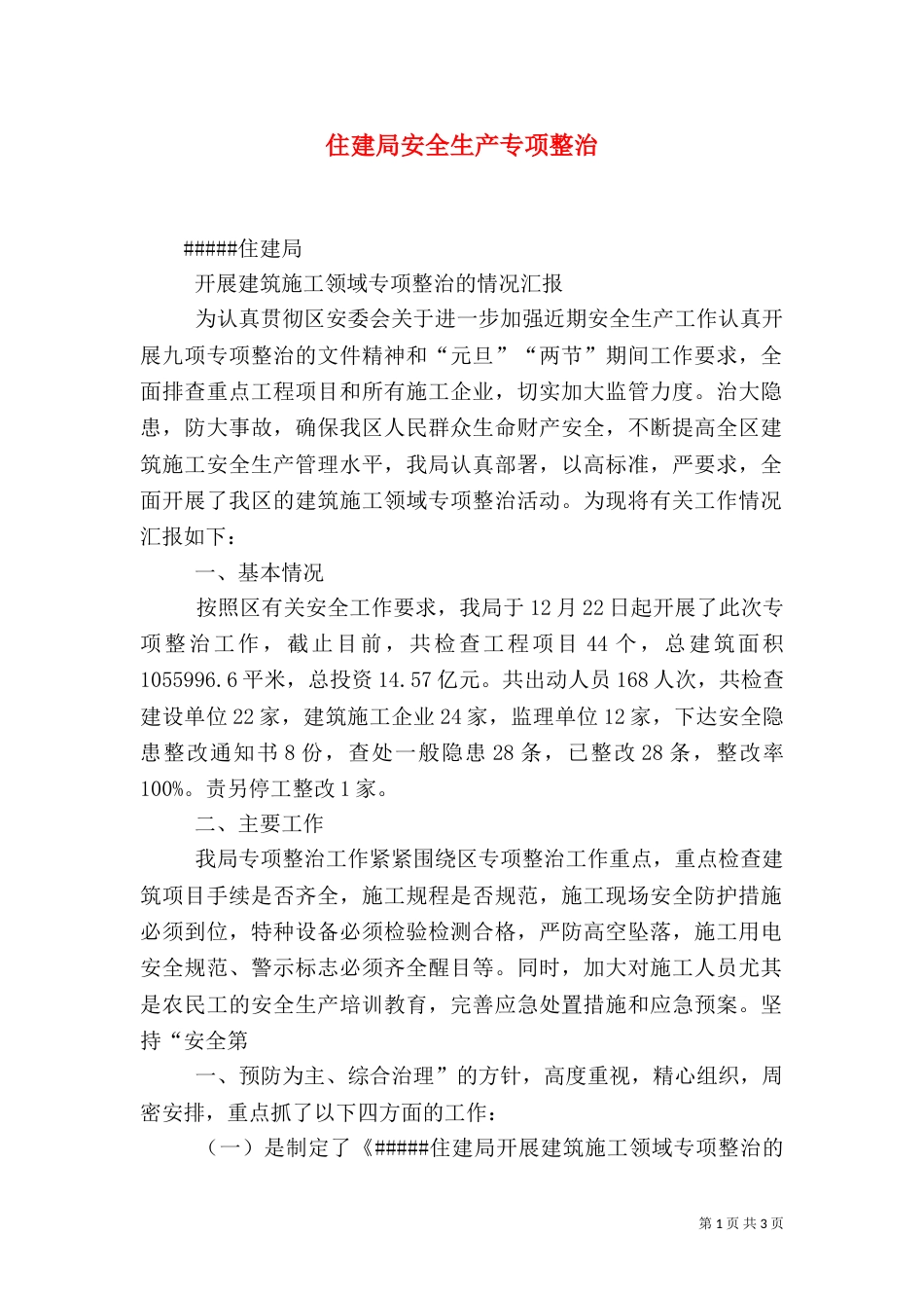 住建局安全生产专项整治（四）_第1页