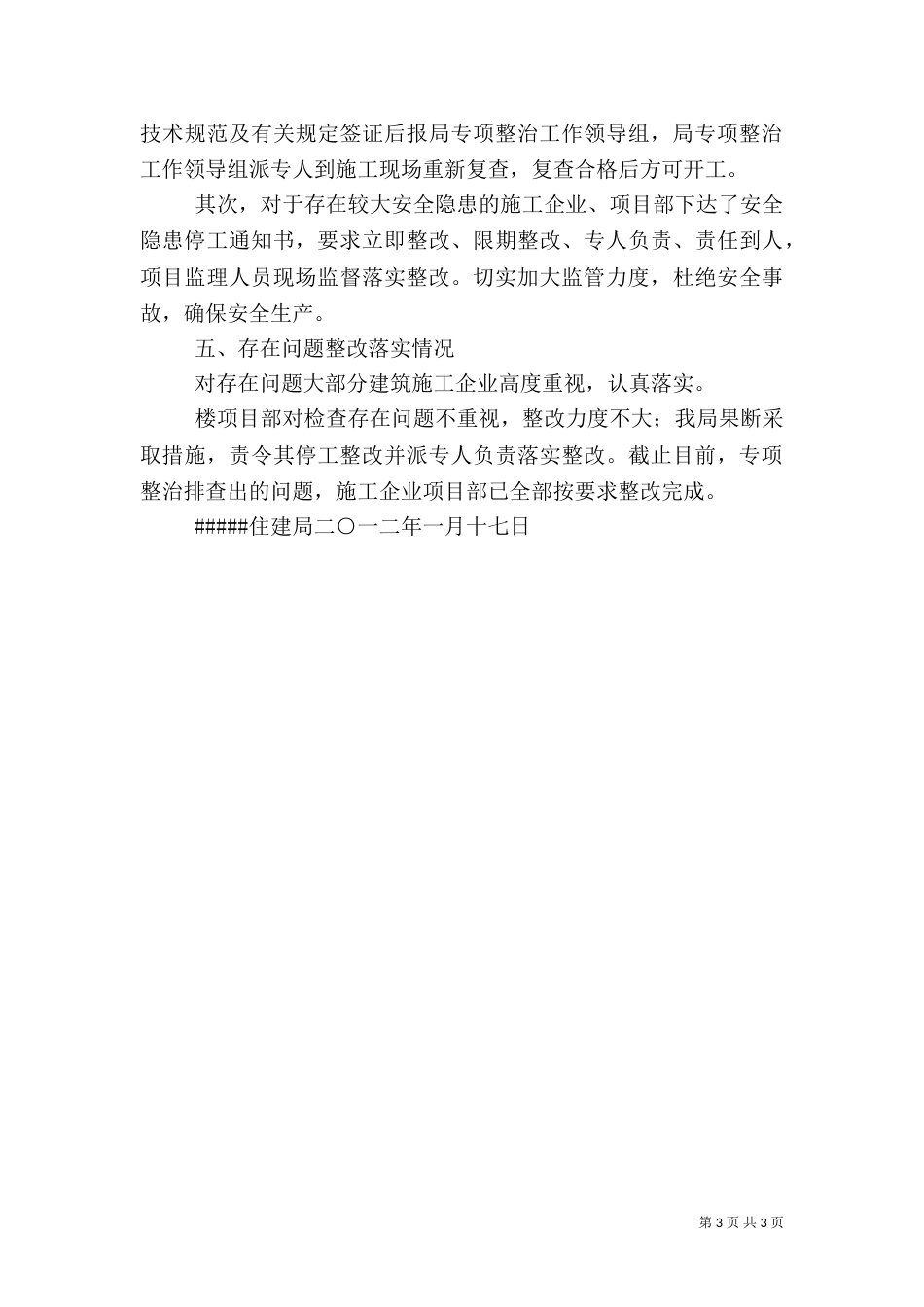 住建局安全生产专项整治（四）_第3页