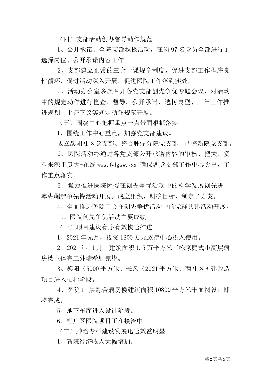 医院创先争优活动情况汇报材料_第2页