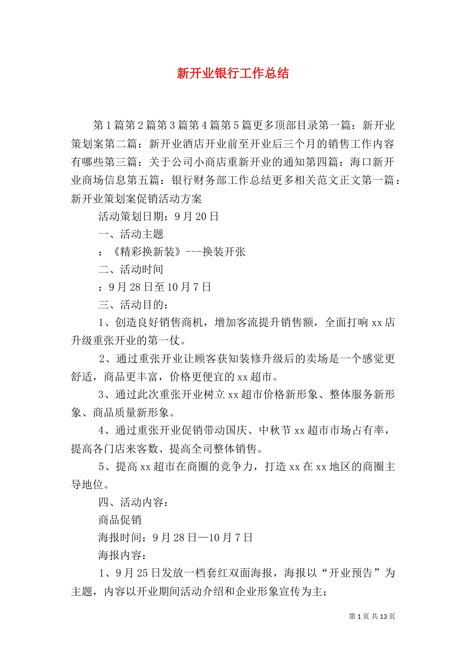 新开业银行工作总结_第1页