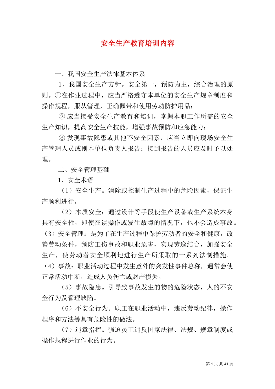 安全生产教育培训内容（二）_第1页