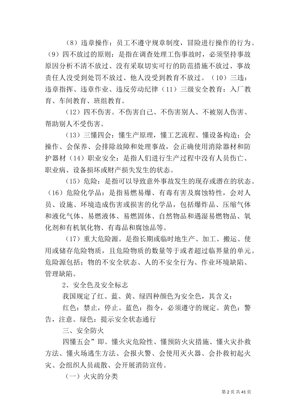 安全生产教育培训内容（二）_第2页