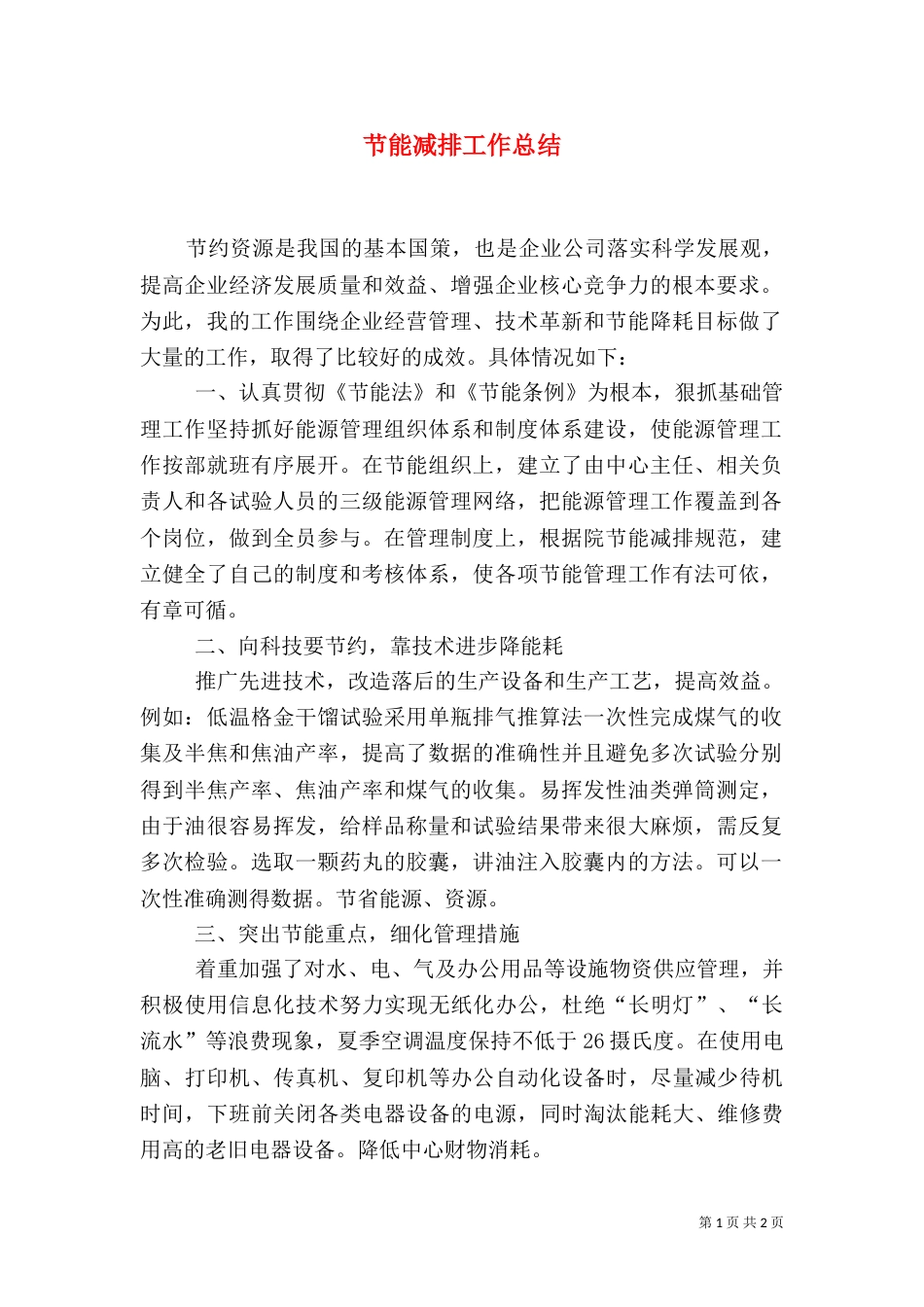 节能减排工作总结（二）8_第1页