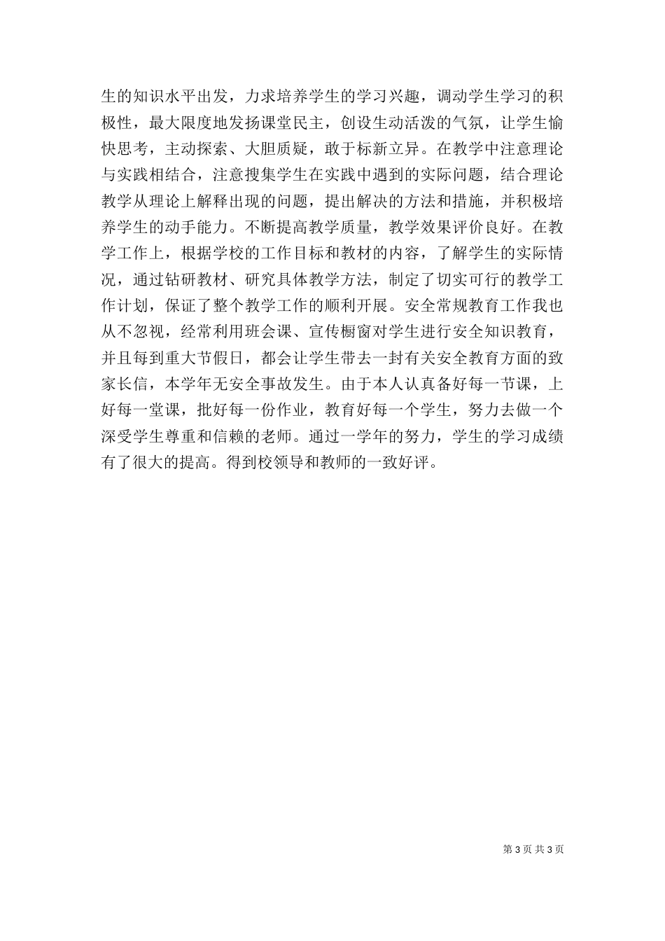 年度考核个人工作总结（四）_第3页