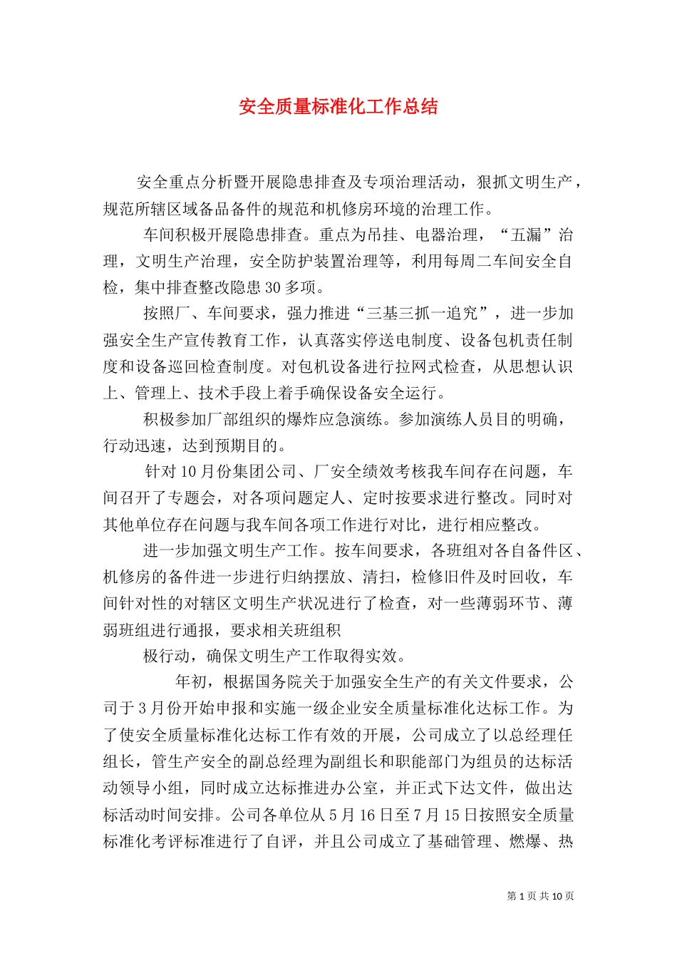 安全质量标准化工作总结_第1页