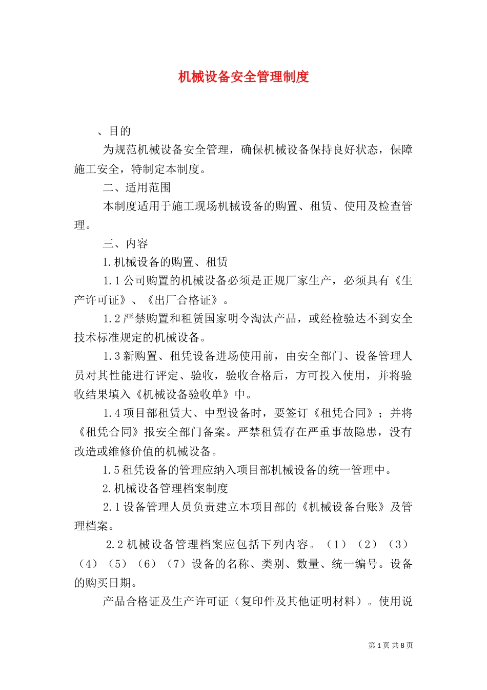 机械设备安全管理制度（五）_第1页