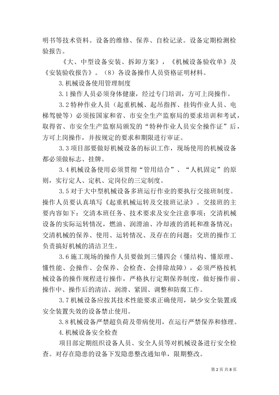 机械设备安全管理制度（五）_第2页