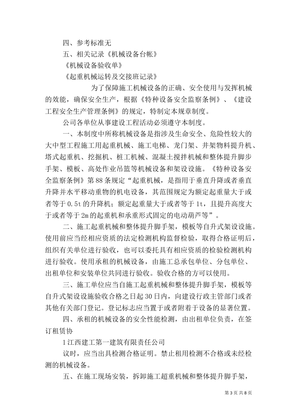 机械设备安全管理制度（五）_第3页