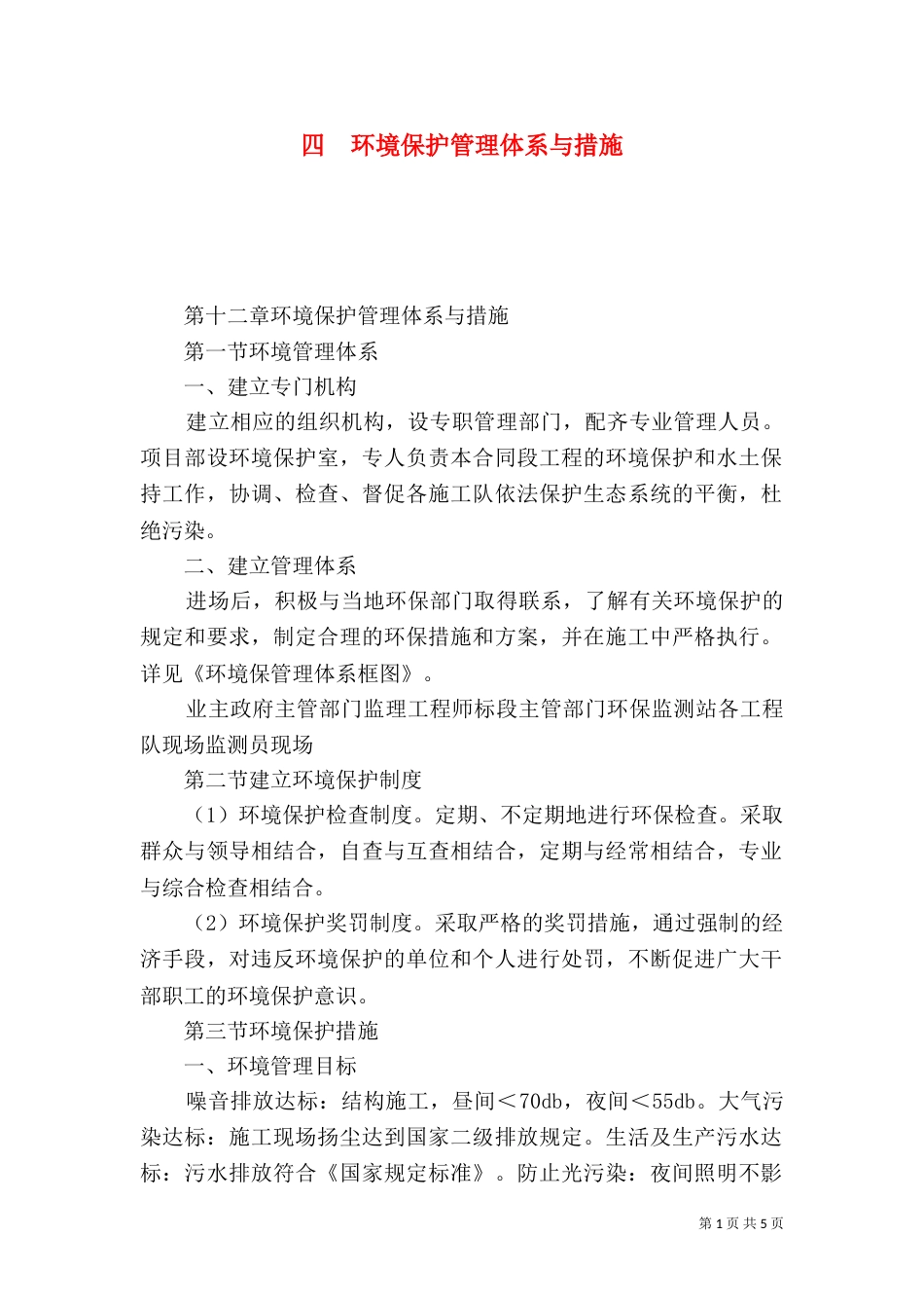 四  环境保护管理体系与措施_第1页