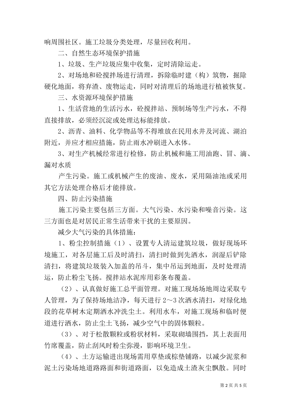 四  环境保护管理体系与措施_第2页