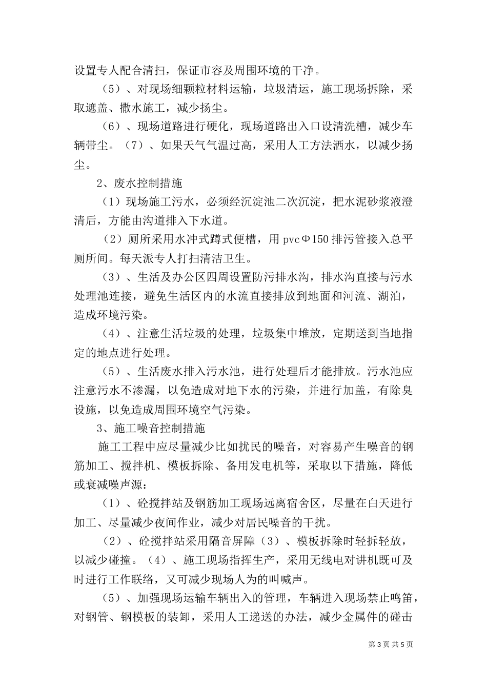 四  环境保护管理体系与措施_第3页