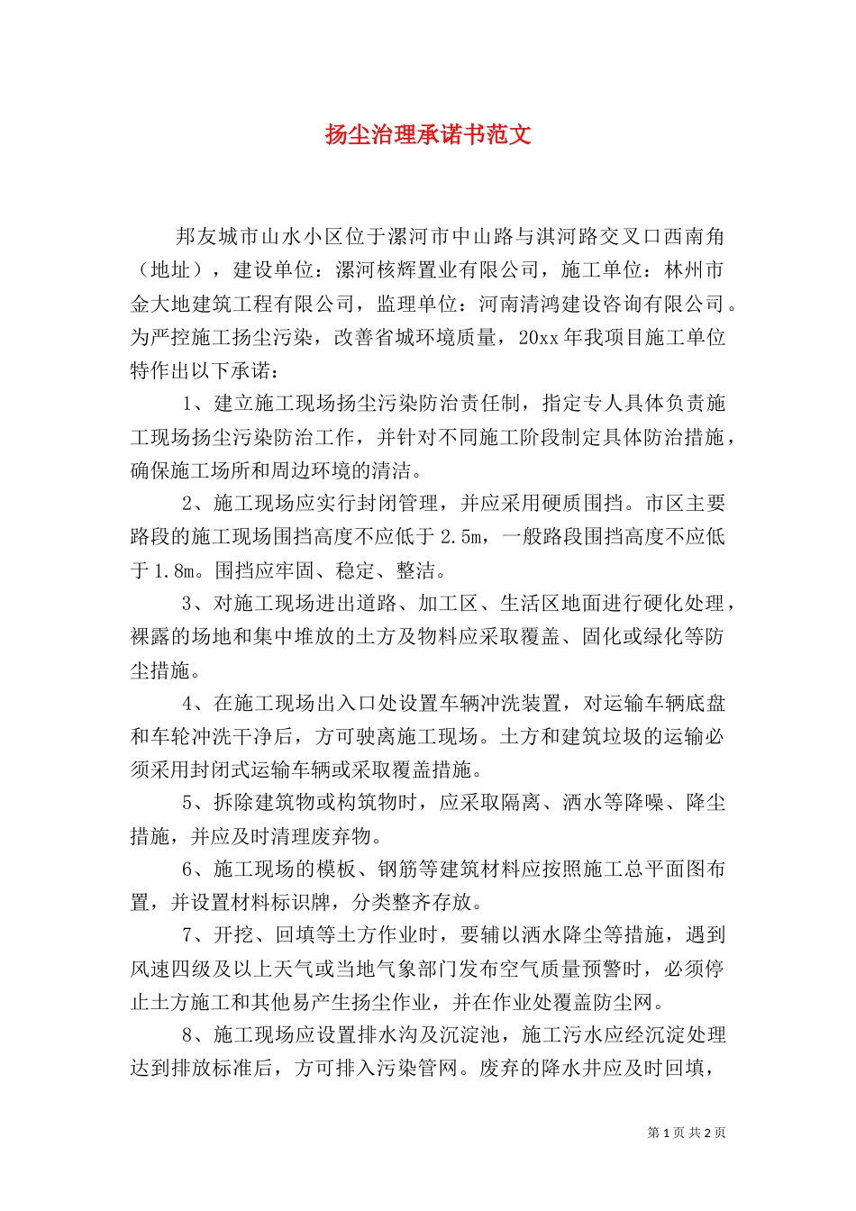 扬尘治理承诺书范文_第1页