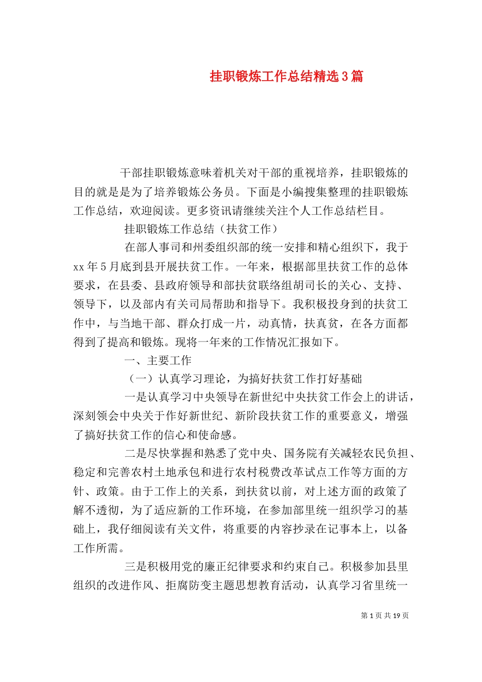 挂职锻炼工作总结精选3篇_第1页
