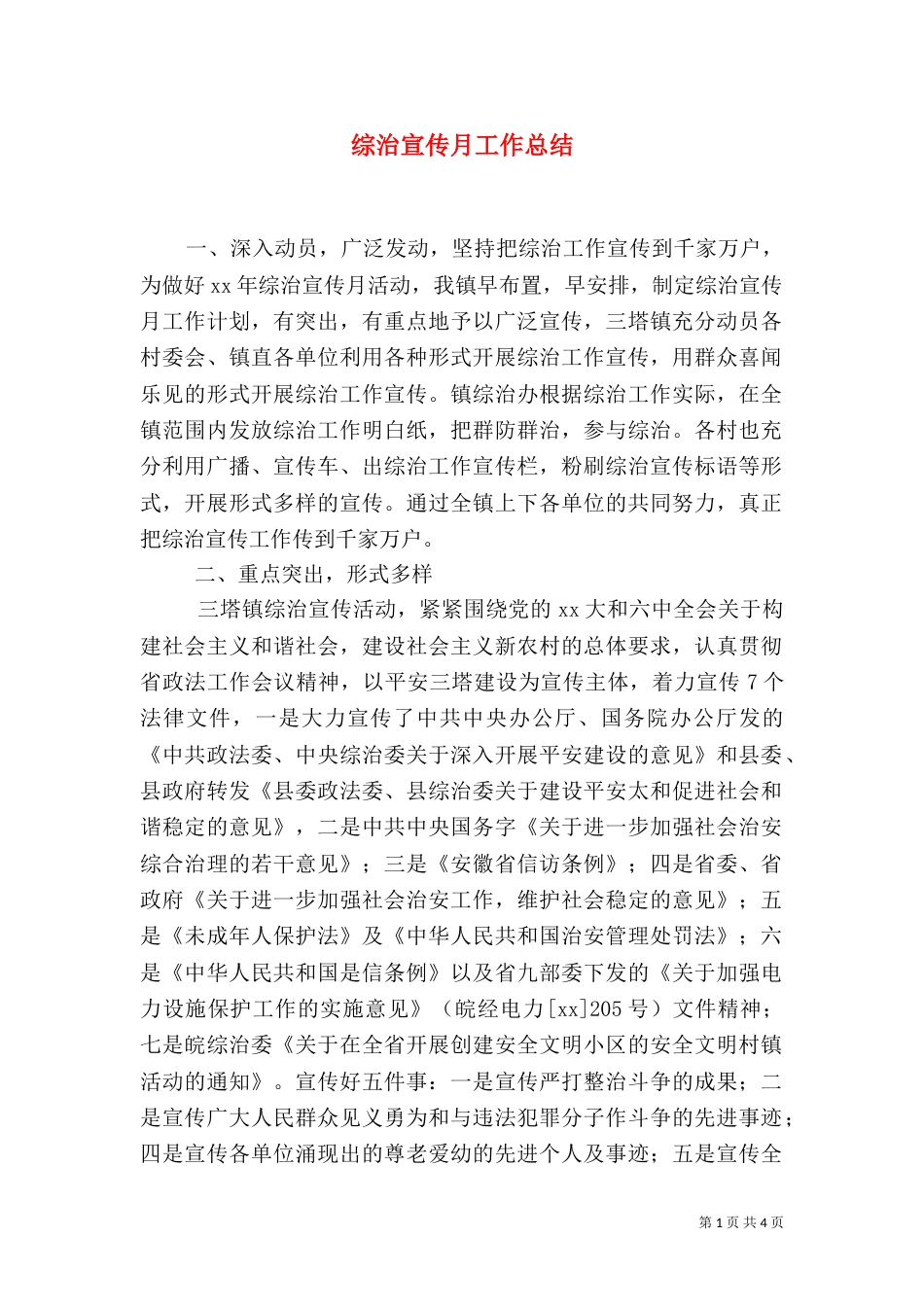 综治宣传月工作总结（九）_第1页