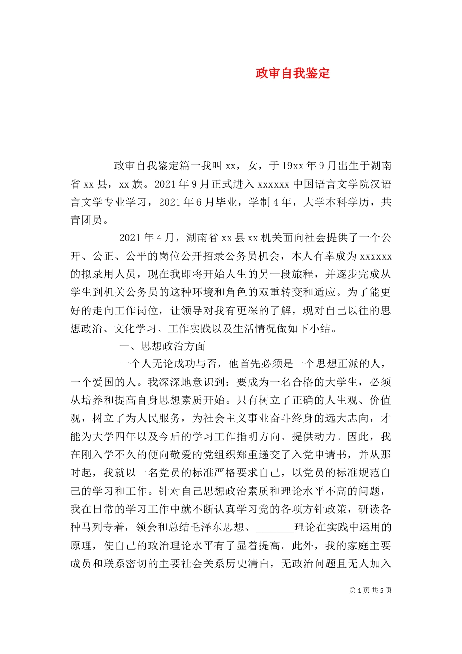 政审自我鉴定（三）_第1页