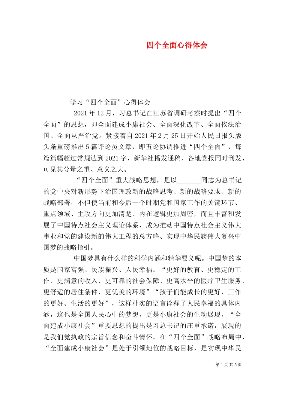 四个全面心得体会（一）_第1页