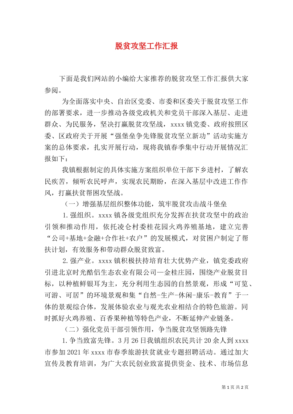 脱贫攻坚工作汇报（一）_第1页