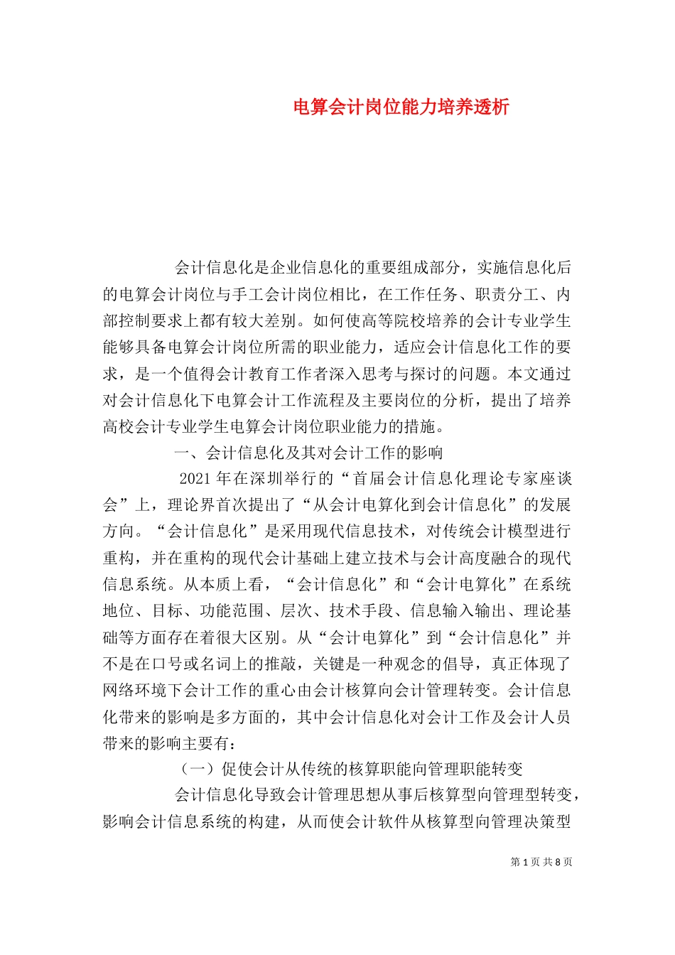 电算会计岗位能力培养透析（一）_第1页