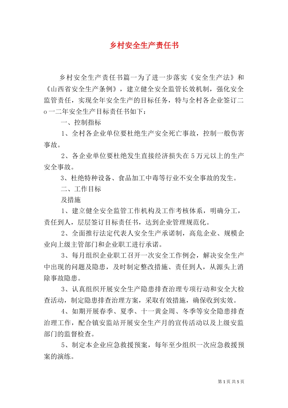 乡村安全生产责任书_第1页