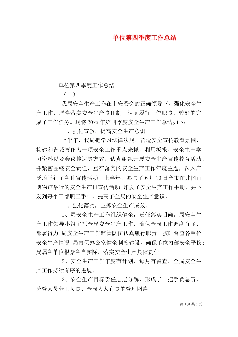 单位第四季度工作总结_第1页