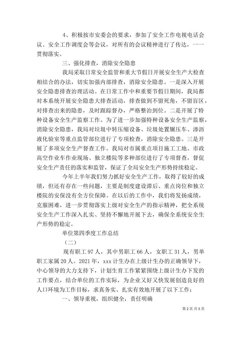 单位第四季度工作总结_第2页