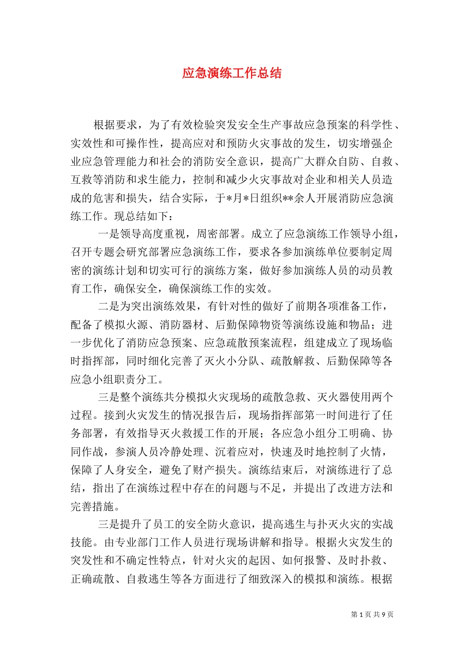 应急演练工作总结（一）_第1页