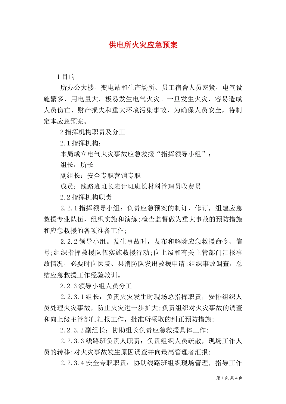 供电所火灾应急预案_第1页