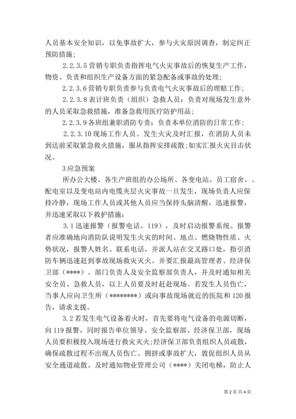 供电所火灾应急预案_第2页