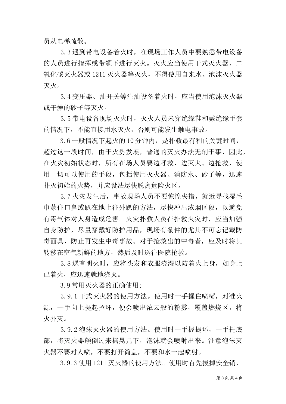 供电所火灾应急预案_第3页